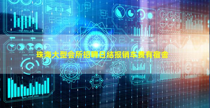 珠海大型会所招聘日结报销车费有宿舍